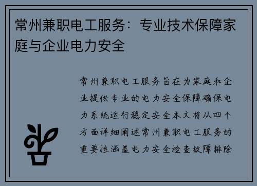 常州兼职电工服务：专业技术保障家庭与企业电力安全
