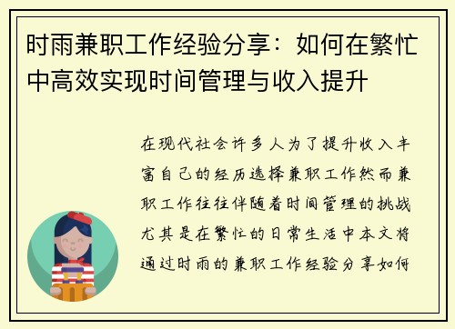 时雨兼职工作经验分享：如何在繁忙中高效实现时间管理与收入提升