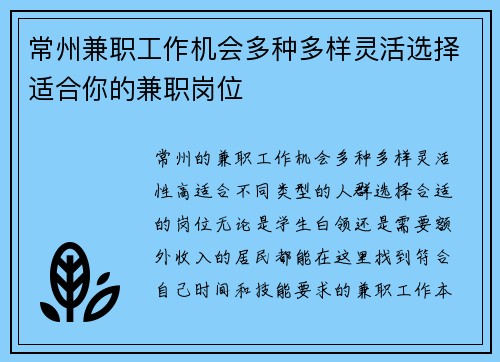 常州兼职工作机会多种多样灵活选择适合你的兼职岗位