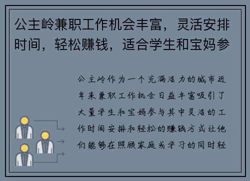 公主岭兼职工作机会丰富,灵活安排时间,轻松赚钱,适合学生和宝妈参与