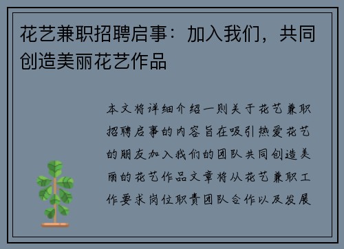 花艺兼职招聘启事:加入我们,共同创造美丽花艺作品