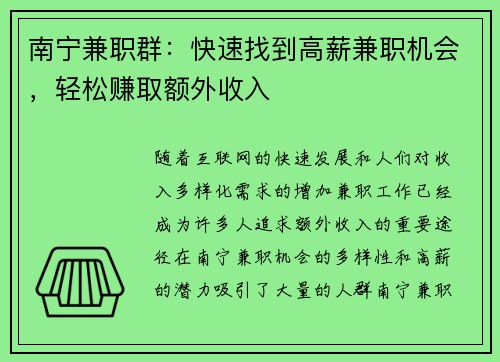 南宁兼职群:快速找到高薪兼职机会,轻松赚取额外收入