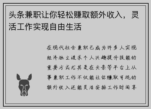 头条兼职让你轻松赚取额外收入,灵活工作实现自由生活