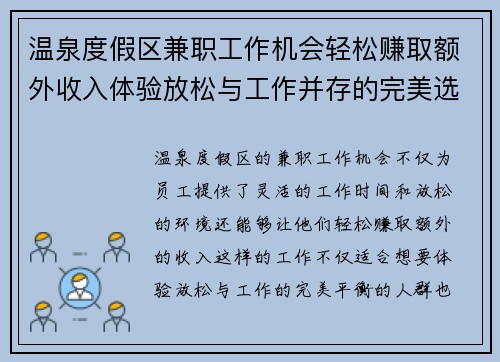 温泉度假区兼职工作机会轻松赚取额外收入体验放松与工作并存的完美选择