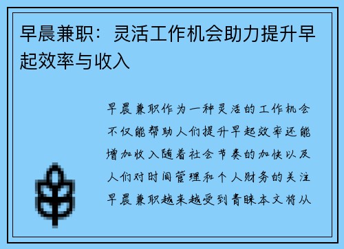 早晨兼职:灵活工作机会助力提升早起效率与收入