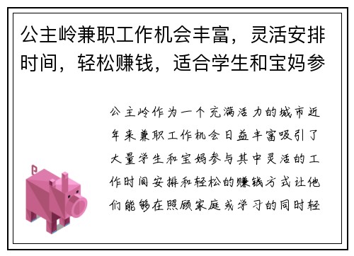 公主岭兼职工作机会丰富,灵活安排时间,轻松赚钱,适合学生和宝妈参与