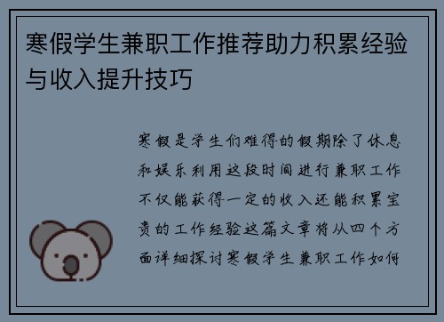 寒假学生兼职工作推荐助力积累经验与收入提升技巧