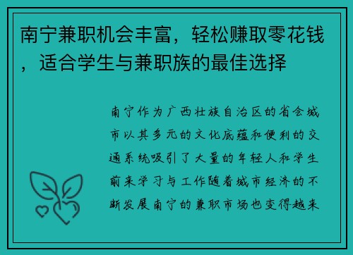 南宁兼职机会丰富,轻松赚取零花钱,适合学生与兼职族的最佳选择