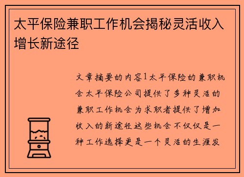 太平保险兼职工作机会揭秘灵活收入增长新途径