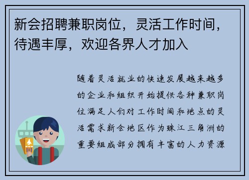 新会招聘兼职岗位,灵活工作时间,待遇丰厚,欢迎各界人才加入