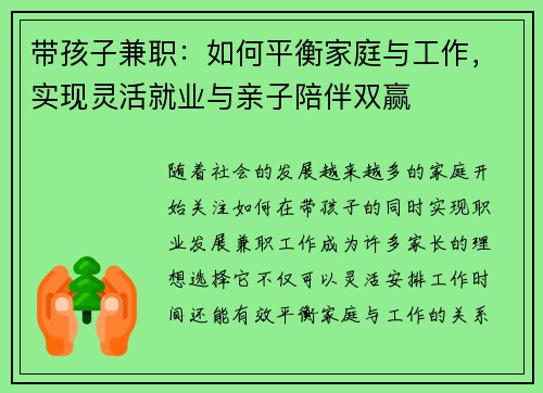 带孩子兼职:如何平衡家庭与工作,实现灵活就业与亲子陪伴双赢