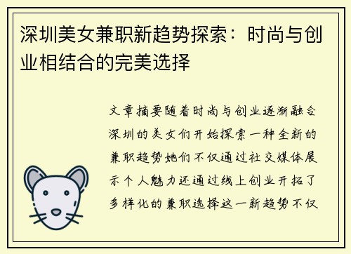 深圳美女兼职新趋势探索:时尚与创业相结合的完美选择