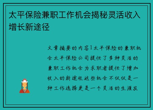 太平保险兼职工作机会揭秘灵活收入增长新途径