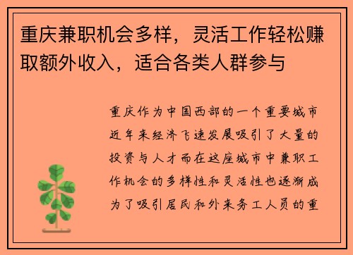 重庆兼职机会多样,灵活工作轻松赚取额外收入,适合各类人群参与