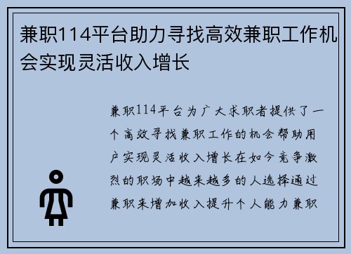 兼职114平台助力寻找高效兼职工作机会实现灵活收入增长