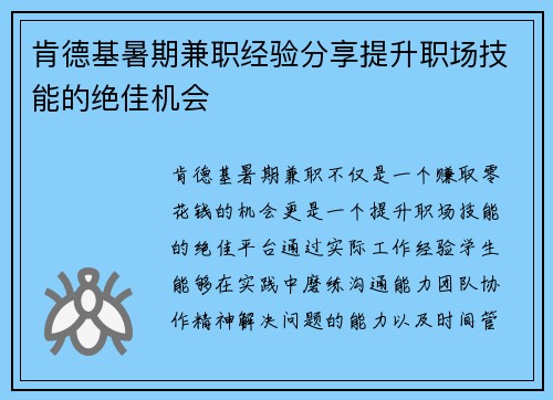 肯德基暑期兼职经验分享提升职场技能的绝佳机会