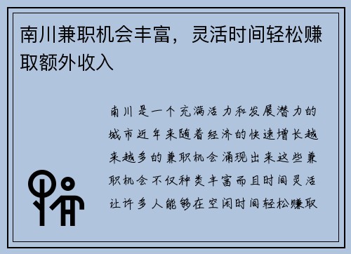 南川兼职机会丰富,灵活时间轻松赚取额外收入