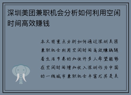 深圳美团兼职机会分析如何利用空闲时间高效赚钱
