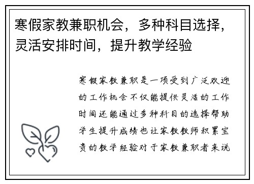 寒假家教兼职机会，多种科目选择，灵活安排时间，提升教学经验
