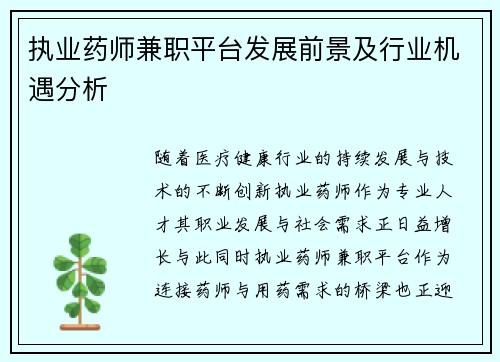 执业药师兼职平台发展前景及行业机遇分析