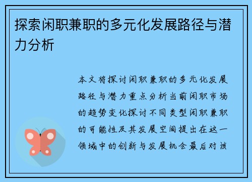 探索闲职兼职的多元化发展路径与潜力分析