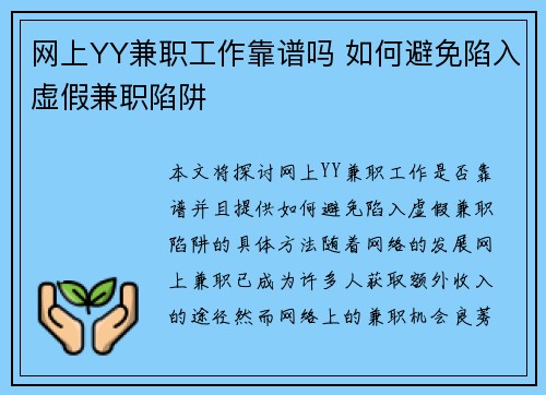 网上YY兼职工作靠谱吗 如何避免陷入虚假兼职陷阱