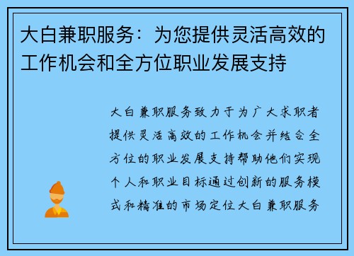 大白兼职服务:为您提供灵活高效的工作机会和全方位职业发展支持