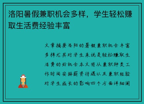 洛阳暑假兼职机会多样,学生轻松赚取生活费经验丰富