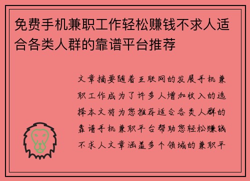 免费手机兼职工作轻松赚钱不求人适合各类人群的靠谱平台推荐