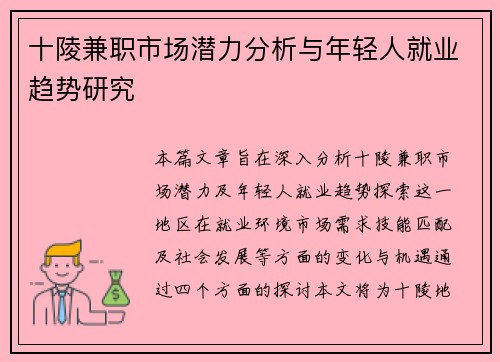 十陵兼职市场潜力分析与年轻人就业趋势研究