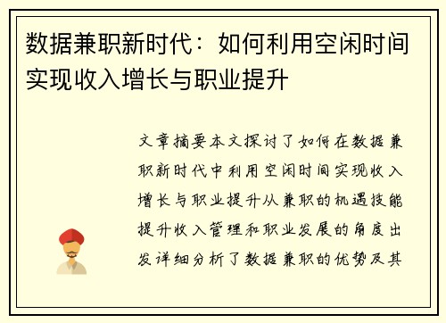 数据兼职新时代:如何利用空闲时间实现收入增长与职业提升