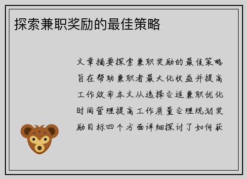 探索兼职奖励的最佳策略