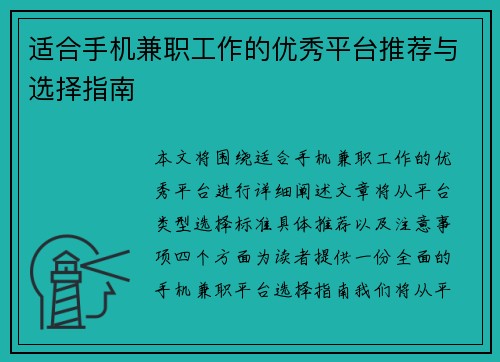 适合手机兼职工作的优秀平台推荐与选择指南