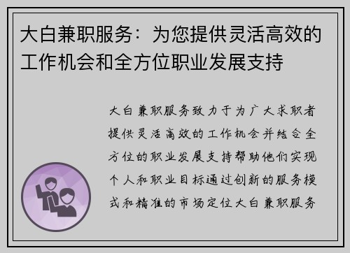 大白兼职服务:为您提供灵活高效的工作机会和全方位职业发展支持