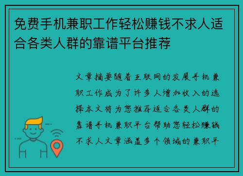 免费手机兼职工作轻松赚钱不求人适合各类人群的靠谱平台推荐