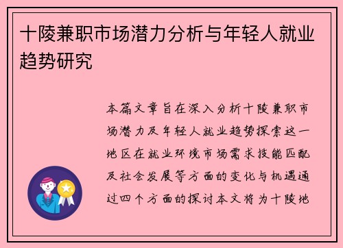 十陵兼职市场潜力分析与年轻人就业趋势研究