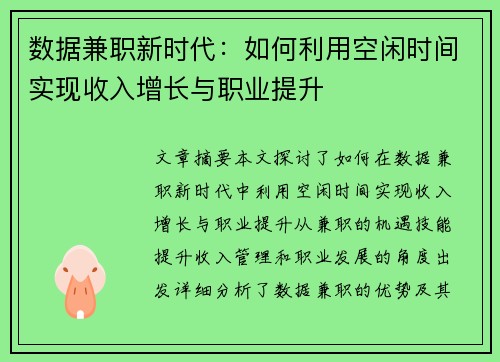 数据兼职新时代:如何利用空闲时间实现收入增长与职业提升