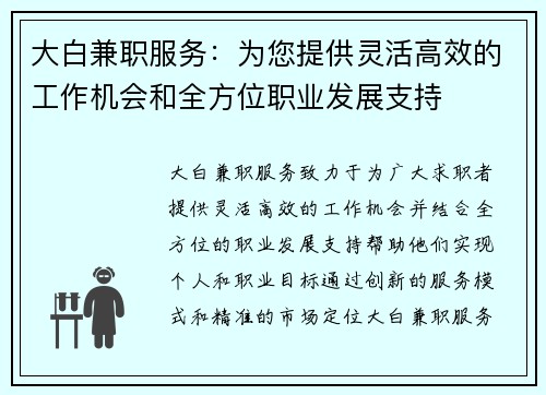 大白兼职服务:为您提供灵活高效的工作机会和全方位职业发展支持