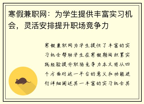 寒假兼职网：为学生提供丰富实习机会，灵活安排提升职场竞争力