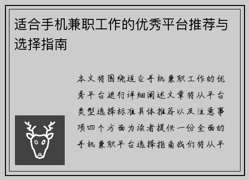 适合手机兼职工作的优秀平台推荐与选择指南