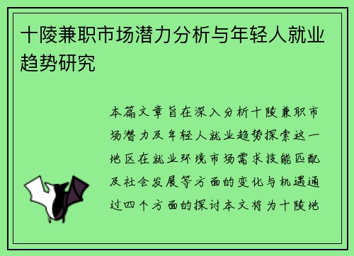 十陵兼职市场潜力分析与年轻人就业趋势研究
