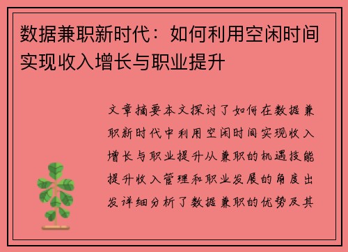 数据兼职新时代：如何利用空闲时间实现收入增长与职业提升