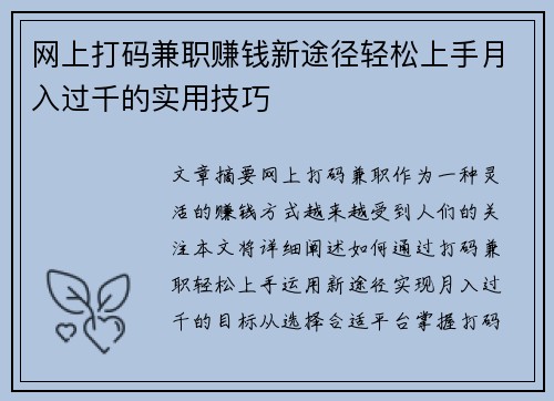 网上打码兼职赚钱新途径轻松上手月入过千的实用技巧