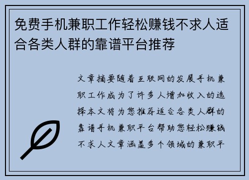免费手机兼职工作轻松赚钱不求人适合各类人群的靠谱平台推荐