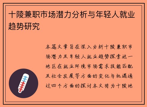 十陵兼职市场潜力分析与年轻人就业趋势研究