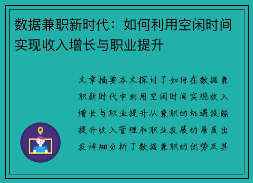 数据兼职新时代:如何利用空闲时间实现收入增长与职业提升