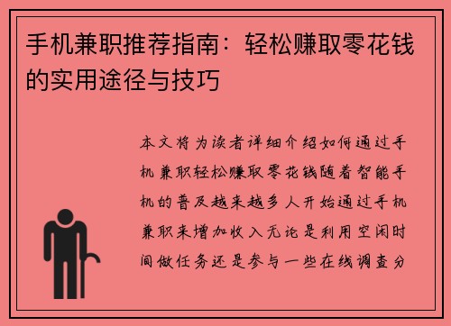 手机兼职推荐指南:轻松赚取零花钱的实用途径与技巧