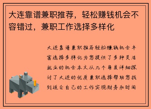 大连靠谱兼职推荐,轻松赚钱机会不容错过,兼职工作选择多样化