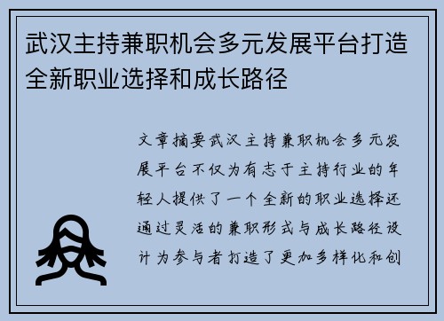 武汉主持兼职机会多元发展平台打造全新职业选择和成长路径
