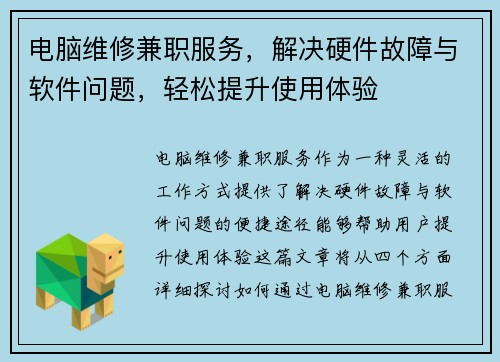 电脑维修兼职服务，解决硬件故障与软件问题，轻松提升使用体验